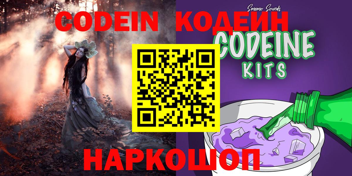 Кодеин напиток Lean (лин)  Codein Purple Drank  Вход с VPN  Спасск-Дальний 